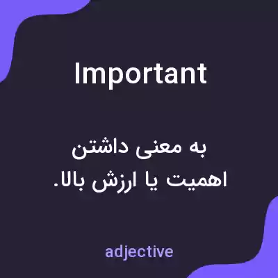 معنی important به فارسی معنی important به فارسی