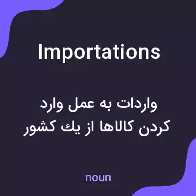معنی importations به فارسی معنی importations به فارسی