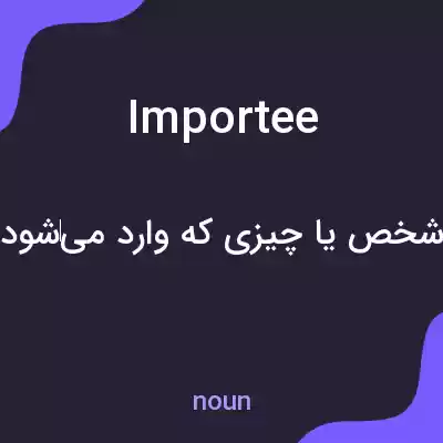 معنی importee به فارسی