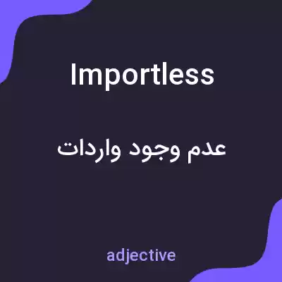 معنی importless به فارسی معنی importless به فارسی