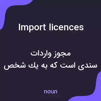 معنی import licences به فارسی معنی import licences به فارسی