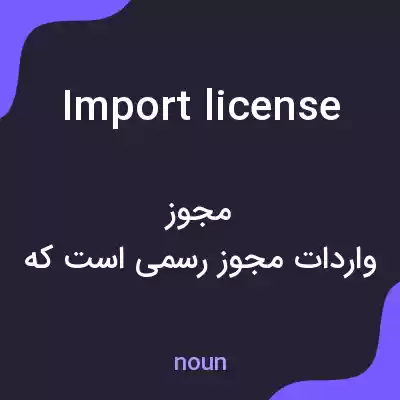 معنی import license به فارسی معنی import license به فارسی