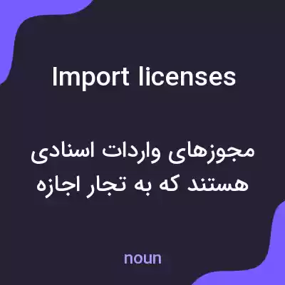 معنی import licenses به فارسی