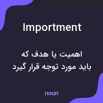 معنی importment به فارسی معنی importment به فارسی
