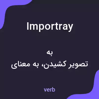 معنی importray به فارسی معنی importray به فارسی