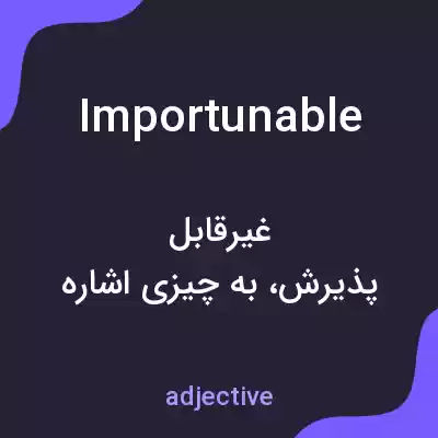 معنی importunable به فارسی
