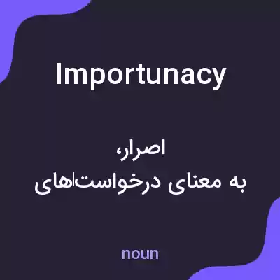معنی importunacy به فارسی معنی importunacy به فارسی