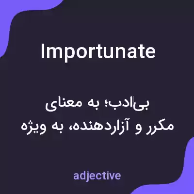 معنی importunate به فارسی معنی importunate به فارسی