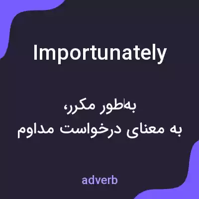 معنی importunately به فارسی معنی importunately به فارسی