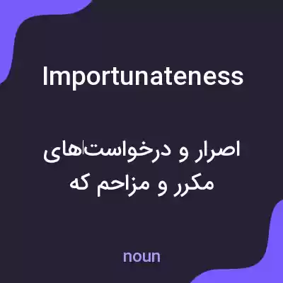 معنی importunateness به فارسی معنی importunateness به فارسی