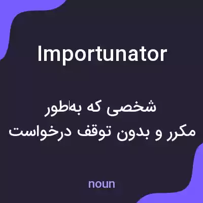 معنی importunator به فارسی معنی importunator به فارسی
