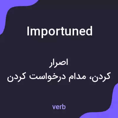 معنی importuned به فارسی معنی importuned به فارسی