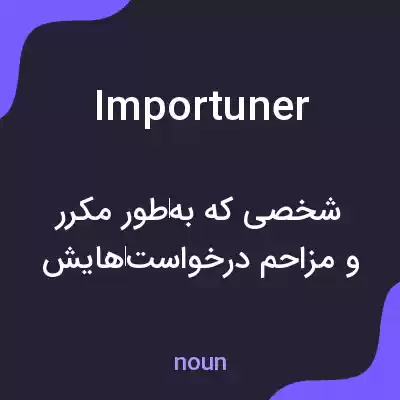معنی importuner به فارسی معنی importuner به فارسی
