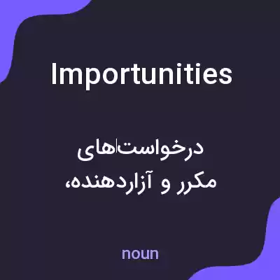 معنی importunities به فارسی