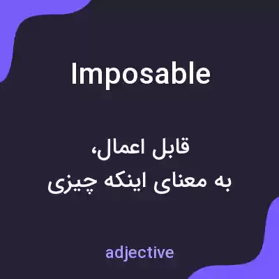 معنی imposable به فارسی معنی imposable به فارسی