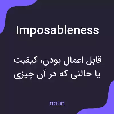 معنی imposableness به فارسی معنی imposableness به فارسی