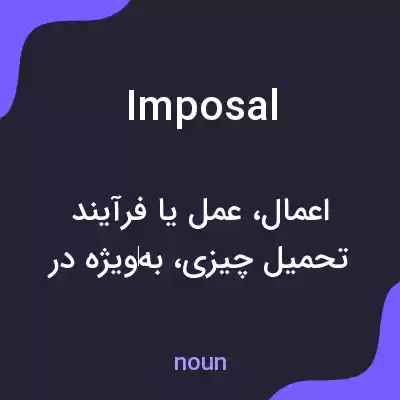 معنی imposal به فارسی معنی imposal به فارسی