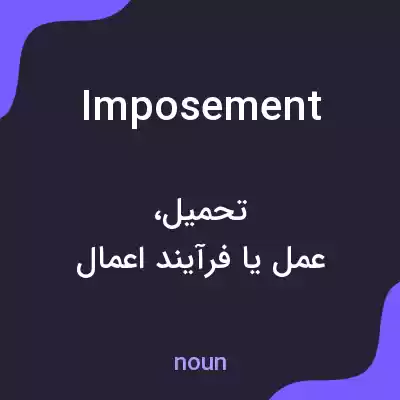 معنی imposement به فارسی معنی imposement به فارسی