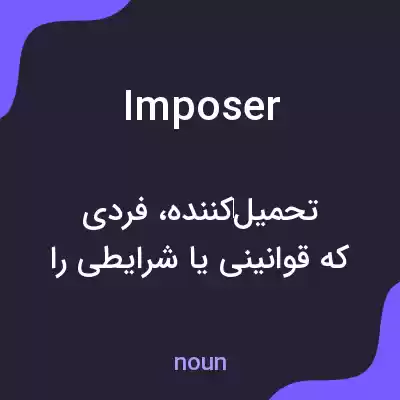 معنی imposer به فارسی معنی imposer به فارسی