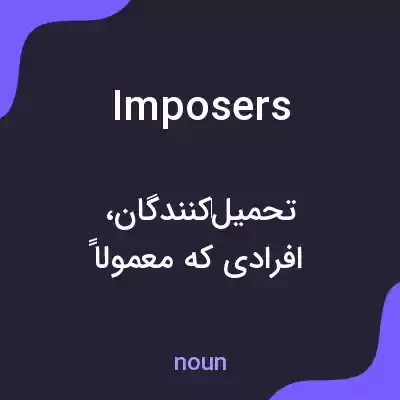 معنی imposers به فارسی معنی imposers به فارسی
