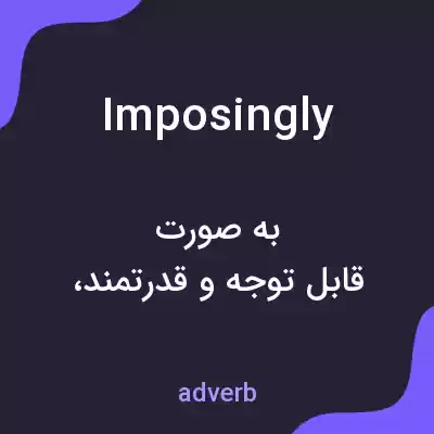 معنی imposingly به فارسی