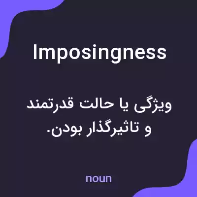 معنی imposingness به فارسی معنی imposingness به فارسی