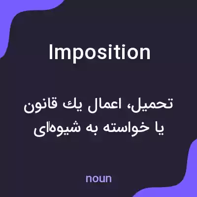 معنی imposition به فارسی معنی imposition به فارسی