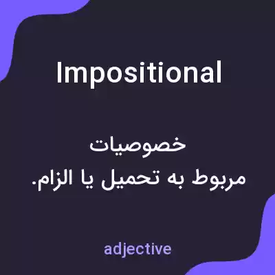 معنی impositional به فارسی معنی impositional به فارسی
