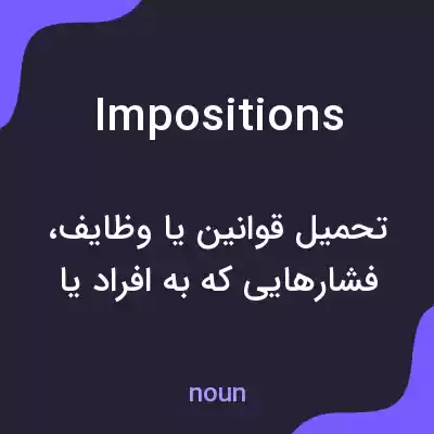 معنی impositions به فارسی معنی impositions به فارسی