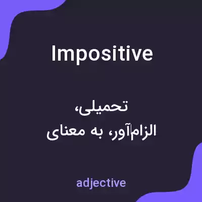معنی impositive به فارسی