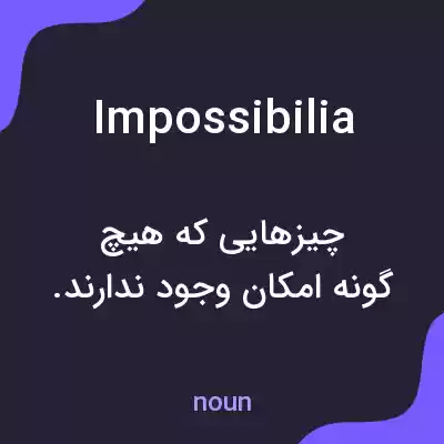 معنی impossibilia به فارسی معنی impossibilia به فارسی