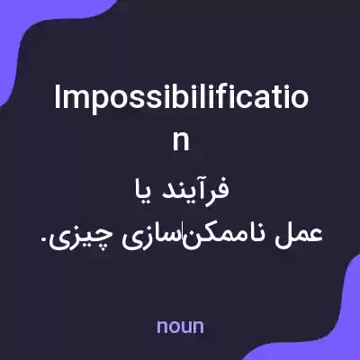 معنی impossibilification به فارسی معنی impossibilification به فارسی