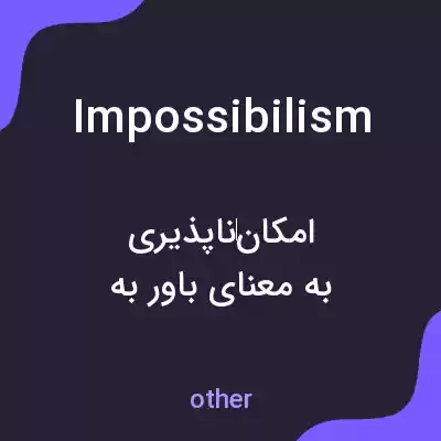 معنی impossibilism به فارسی معنی impossibilism به فارسی