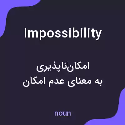 معنی impossibility به فارسی معنی impossibility به فارسی
