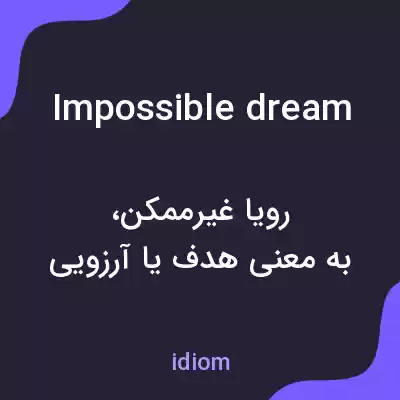 معنی impossible dream به فارسی معنی impossible dream به فارسی