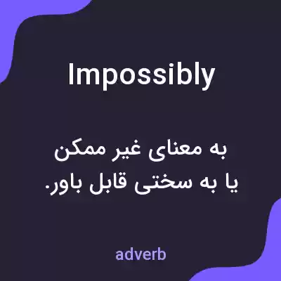 معنی impossibly به فارسی معنی impossibly به فارسی