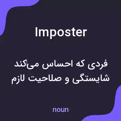 معنی imposter به فارسی معنی imposter به فارسی