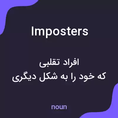 معنی imposters به فارسی معنی imposters به فارسی