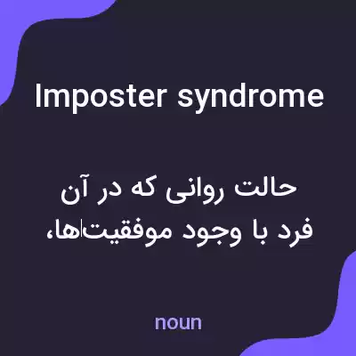 معنی imposter syndrome به فارسی معنی imposter syndrome به فارسی