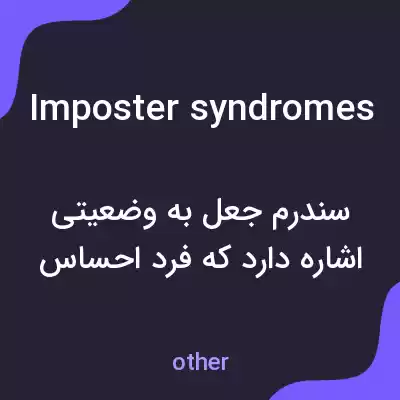 معنی imposter syndromes به فارسی