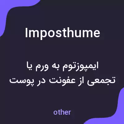 معنی imposthume به فارسی معنی imposthume به فارسی
