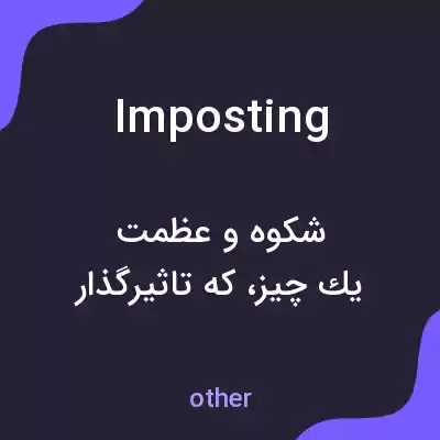 معنی imposting به فارسی معنی imposting به فارسی