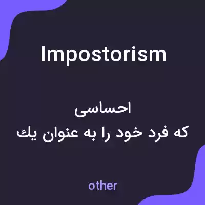 معنی impostorism به فارسی معنی impostorism به فارسی