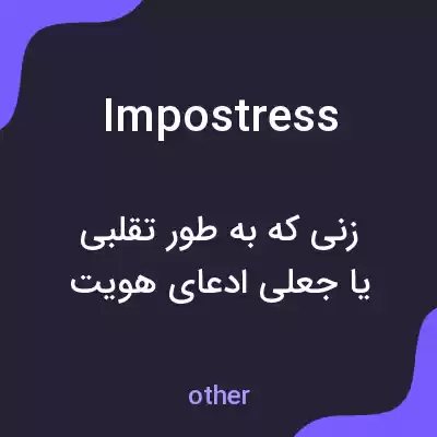 معنی impostress به فارسی