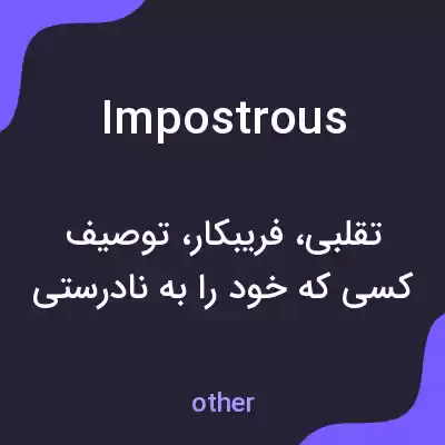 معنی impostrous به فارسی معنی impostrous به فارسی