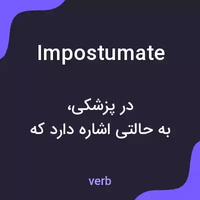 معنی impostumate به فارسی معنی impostumate به فارسی