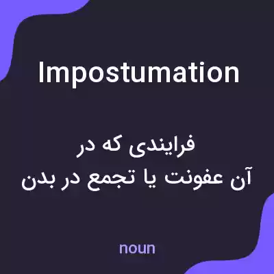 معنی impostumation به فارسی معنی impostumation به فارسی