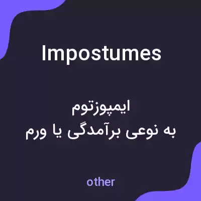 معنی impostumes به فارسی معنی impostumes به فارسی