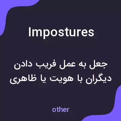 معنی impostures به فارسی معنی impostures به فارسی