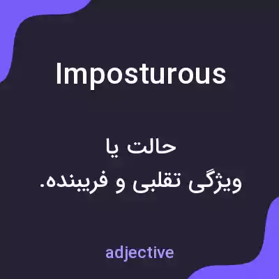 معنی imposturous به فارسی معنی imposturous به فارسی